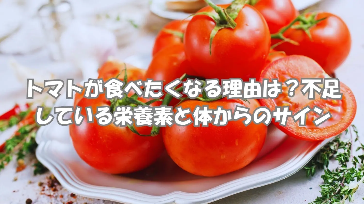 トマトが食べたくなる理由は？不足しやすい栄養素と体のサインを解説するイメージ