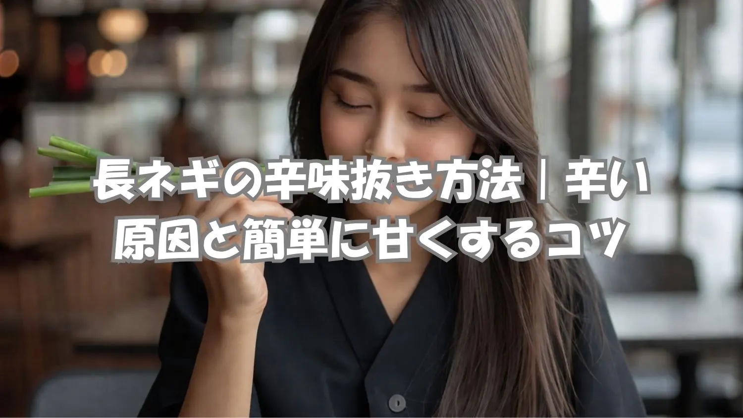 長ネギが辛い原因は？辛味抜きの方法と甘くするコツを解説するイメージ