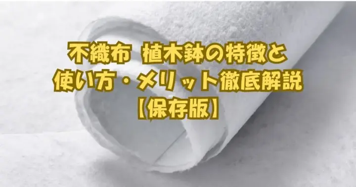 不織布 植木鉢の特徴と使い方を解説するガーデニング用プランターのイメージ画像