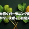 幸運を招くガーデニング風水をテーマにした四つ葉のクローバーのイメージ画像。庭をパワースポットに変える象徴的なビジュアル