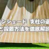 庭に設置するサンシェード支柱の選び方と設置方法を解説する記事のアイキャッチ画像