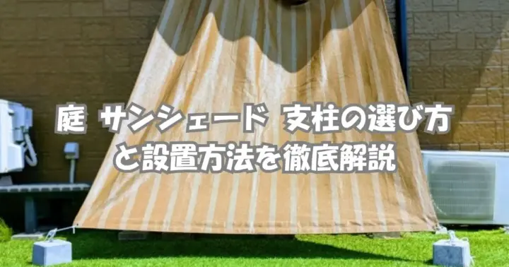 庭に設置するサンシェード支柱の選び方と設置方法を解説する記事のアイキャッチ画像