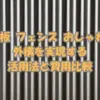 波板フェンスをおしゃれに設置するためのDIYと費用比較ガイド