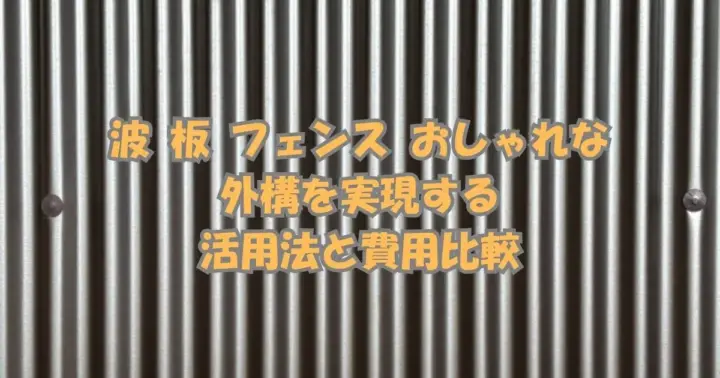 波板フェンスをおしゃれに設置するためのDIYと費用比較ガイド