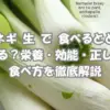 長ネギを生で食べるメリットと甘くするコツを紹介する記事のアイキャッチ画像。新鮮な長ネギと解説テキストがデザインされた写真。