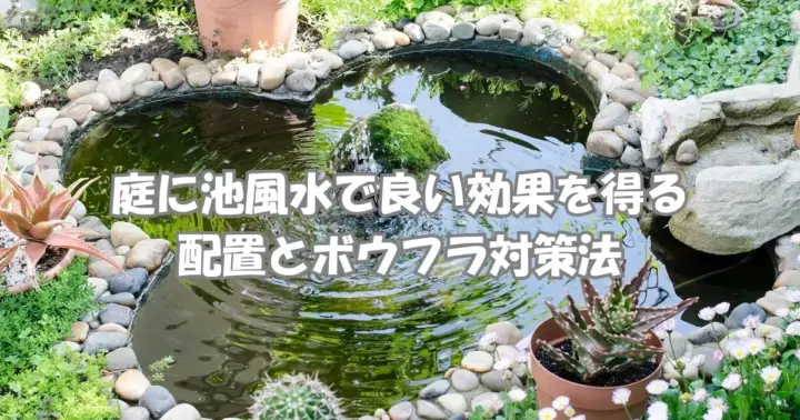 庭に池を作る風水の方角と配置のポイントを解説するイメージ画像