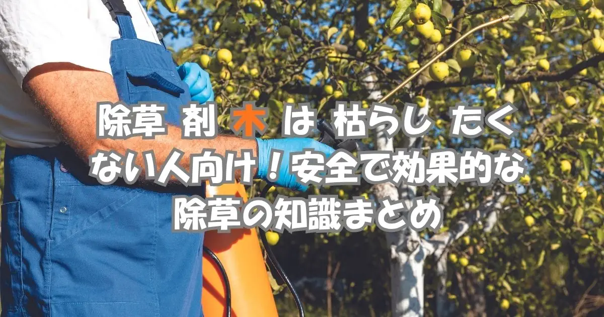 木を枯らさない除草剤の使い方と安全な雑草対策ガイド