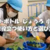 小学生がペットボトルじょうろを使ってプランターに水やりをしている様子