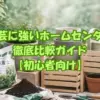 ガーデニング用品と観葉植物が並ぶおしゃれな園芸スペース。初心者向けのホームセンター選び記事のイメージ