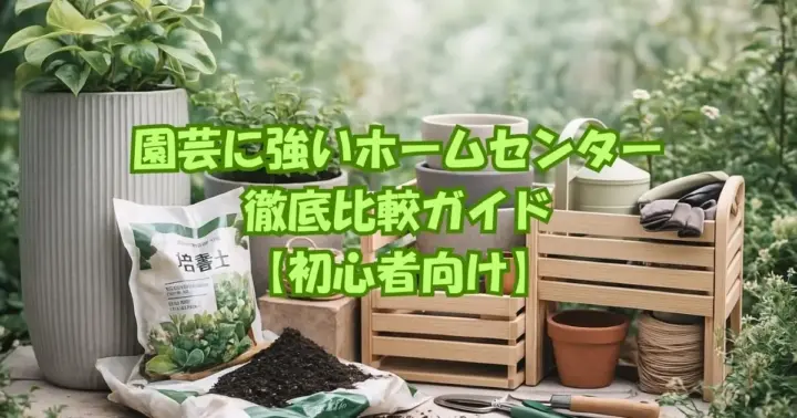 ガーデニング用品と観葉植物が並ぶおしゃれな園芸スペース。初心者向けのホームセンター選び記事のイメージ