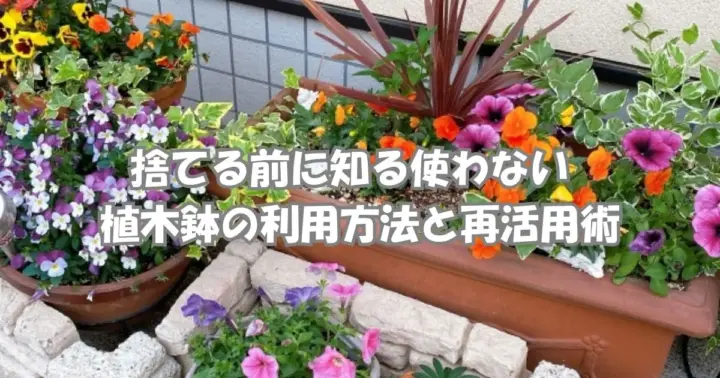 使わない植木鉢の利用方法や再活用アイデアを紹介するガーデニングと収納アイデザイン画像