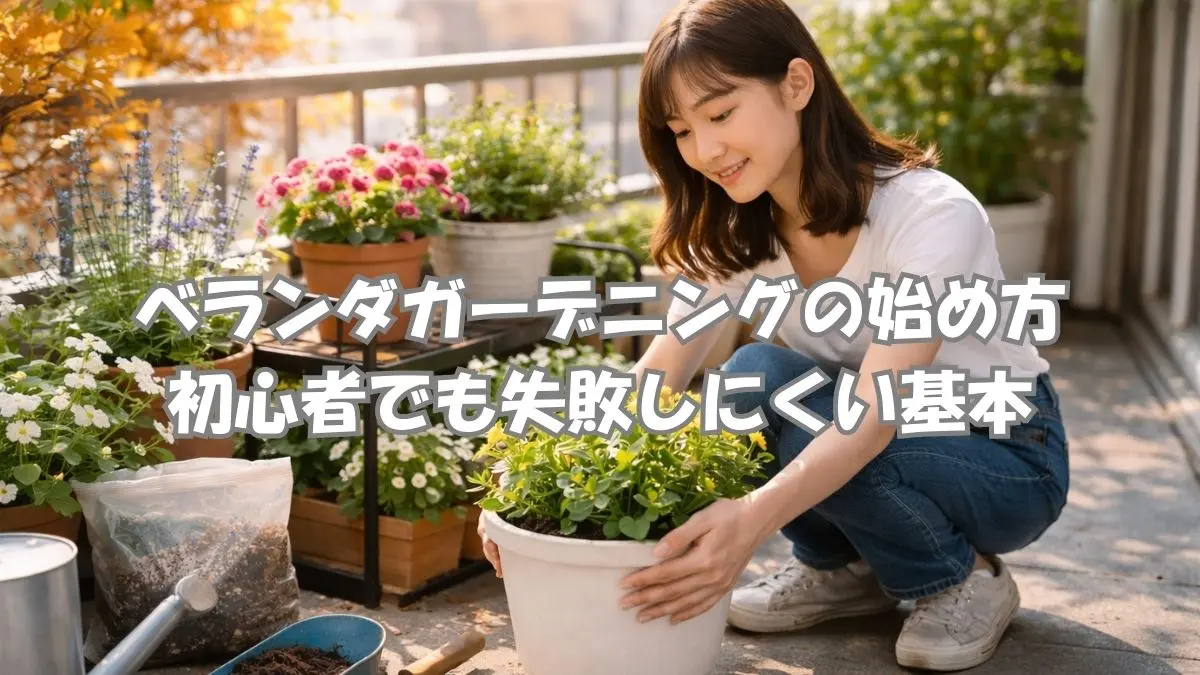 ベランダガーデニングの始め方｜初心者でも失敗しにくい基本のアイキャッチ画像