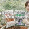 家庭菜園初心者が赤玉土と腐葉土を比較しながら培養土を選んでいる様子