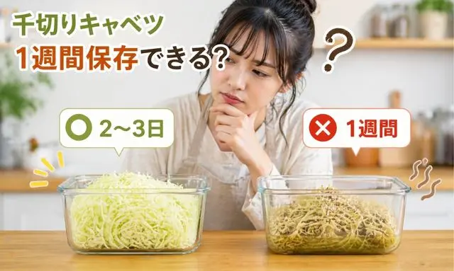 千切りキャベツを2〜3日と1週間で比較し保存できるか迷う女性の判断イメージ
